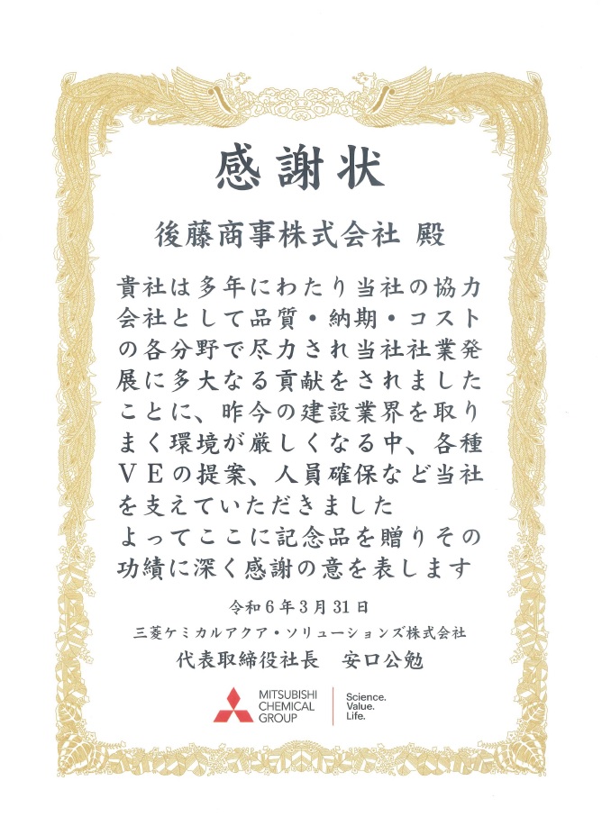 感謝状をいただきました - 後藤商事株式会社